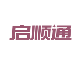 启顺通 商标图样