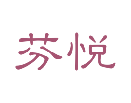 芬悦 商标图样
