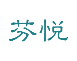 芬悦 商标图样