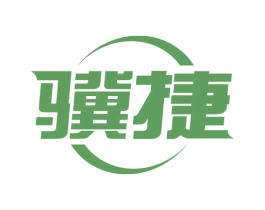 骥捷 商标图样
