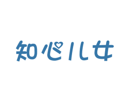 知心儿女 商标图样