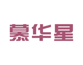 慕华星 商标图样