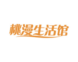 桃漫生活馆 商标图样