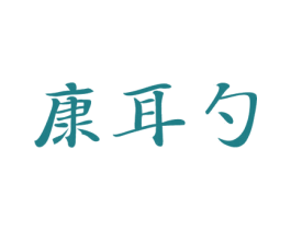 康耳勺 商标图样