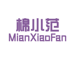 棉小范 商标图样