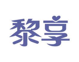 黎享 商标图样