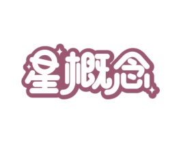 星概念 商标图样