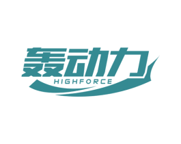 轰动力 HIGHFORCE 商标图样