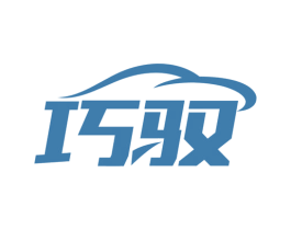 巧驭 商标图样