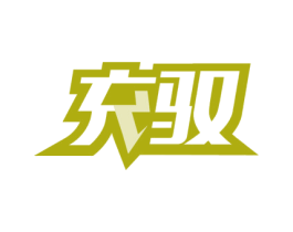 充驭 商标图样