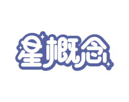 星概念 商标图样