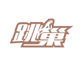 跳巢 商标图样
