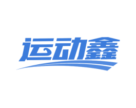 运动鑫 商标图样