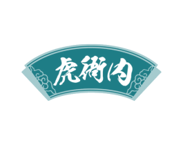 虎衙内 商标图样