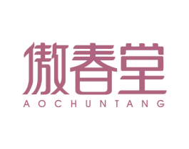 傲春堂 商标图样