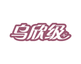 乌欣级 商标图样