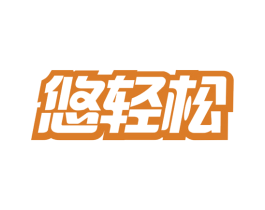 悠轻松 商标图样