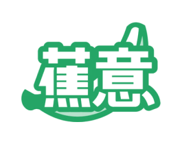 蕉意 商标图样
