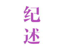 纪述 商标图样