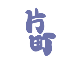 片町 商标图样