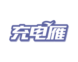 充电雁 商标图样