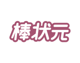 棒状元 商标图样