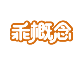 乖概念 商标图样