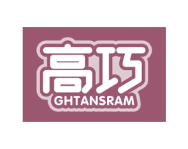 高巧 GHTANSRAM 商标图样