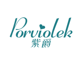 紫爵 PORVIOLEK 商标图样