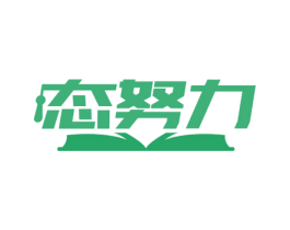态努力 商标图样