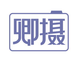 卿摄 商标图样