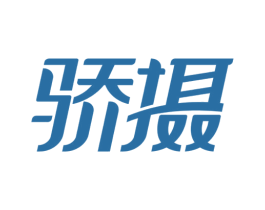 骄摄 商标图样