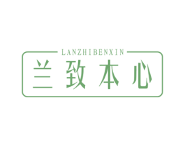 兰致本心 商标图样