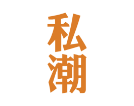 私潮 商标图样