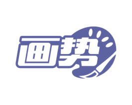 画势 商标图样