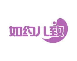 如约儿致 商标图样