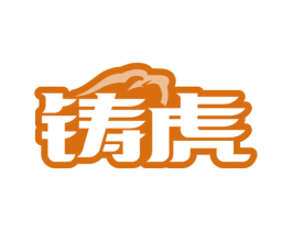 铸虎 商标图样