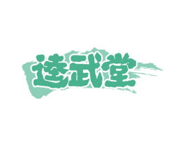 逵武堂 商标图样