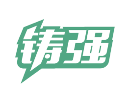 铸强 商标图样