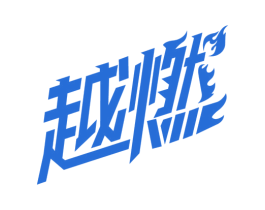 越燃 商标图样
