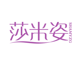 莎米姿 SHAMYZG 商标图样