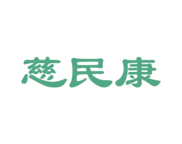 慈民康 商标图样