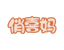 俏喜妈 商标图样
