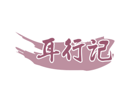 耳行记 商标图样