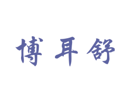 博耳舒 商标图样