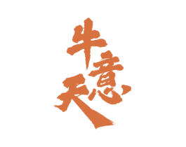 牛意天 商标图样