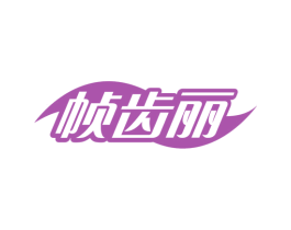 帧齿丽 商标图样