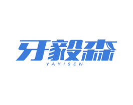 牙毅森 商标图样