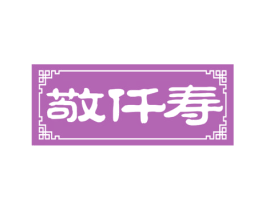 敬仟寿 商标图样