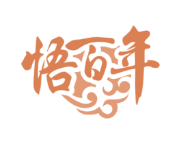 悟百年 商标图样